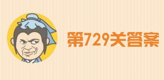 微信成语小秀才第729关答案是啥 成语小秀才729关答案一览 微信成语小秀才第729关答案是啥 成语小秀才729关答案一览