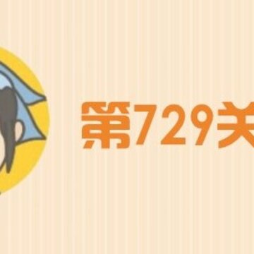 微信成语小秀才第729关答案是啥 成语小秀才729关答案一览 微信成语小秀才第729关答案是啥 成语小秀才729关答案一览