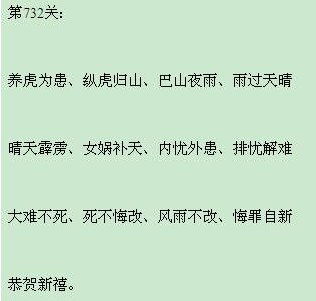 微信成语小秀才第732关答案大全 732关答案是什么 微信成语小秀才第732关答案大全 732关答案是什么