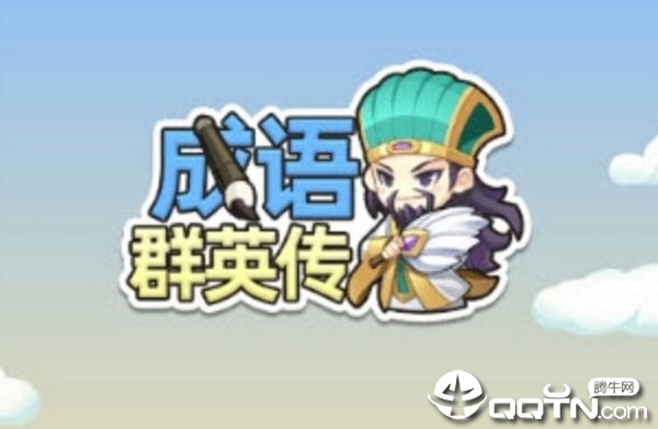 成语群英传微信版 成语群英传微信版