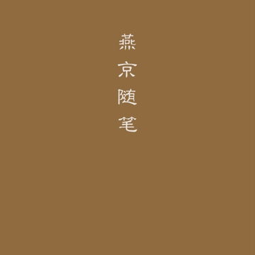燕京随笔 燕京随笔