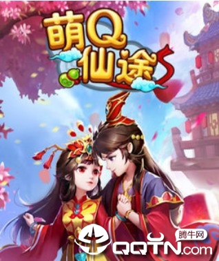 萌Q仙途腾讯版 萌Q仙途腾讯版