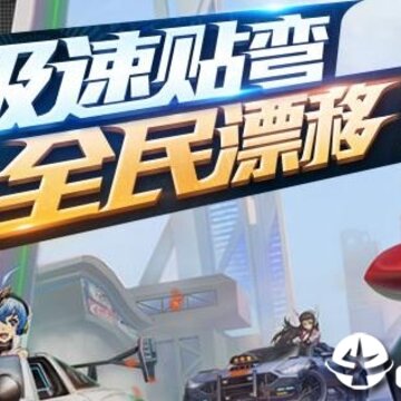 代号极速腾讯版 代号极速腾讯版