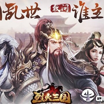 烈火三国 烈火三国