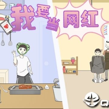 我要当网红内购版 我要当网红内购版