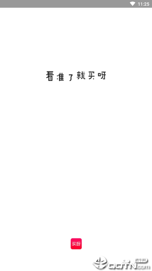 买呀 买呀