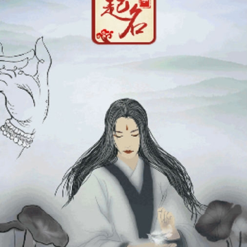 算网八字起名 算网八字起名