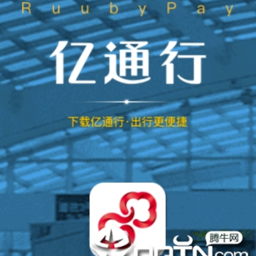 亿通行app苹果版 亿通行app苹果版