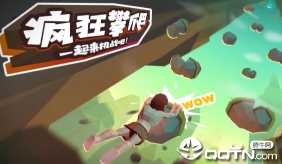 疯狂攀爬 疯狂攀爬