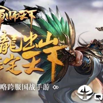 军师天下 军师天下