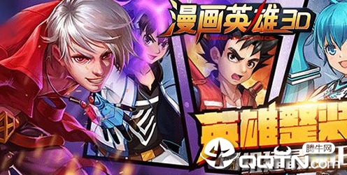 漫画英雄3D星耀版 漫画英雄3D星耀版
