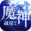 魔神战纪2手游v5.5.2.8 安卓版