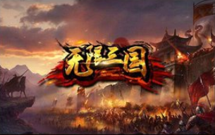 无限三国内购版 无限三国内购版