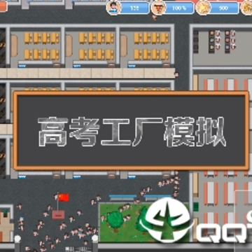 高考工厂模拟手机版 高考工厂模拟手机版