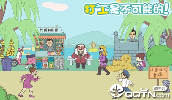打工是不可能的游戏 打工是不可能的游戏