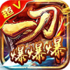 一刀爆爆爆单职业版v1.0.0 安卓版