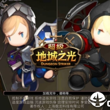 超级地城之光 超级地城之光