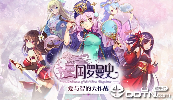 三国罗曼史手游 三国罗曼史手游