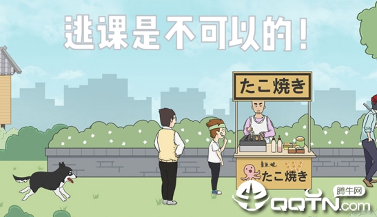 逃课是不可以的 逃课是不可以的