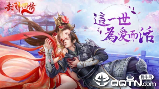 封神问情星耀版 封神问情星耀版