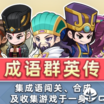 成语群英传 成语群英传