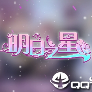 明日之星内购版 明日之星内购版