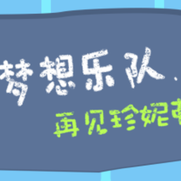 再见珍妮弗 再见珍妮弗