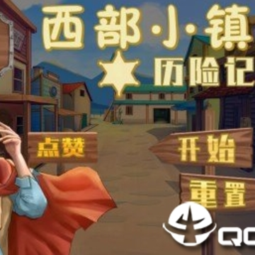 西部小镇历险记 西部小镇历险记