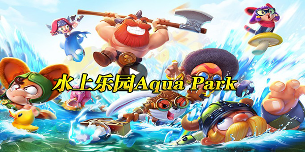 ˮ����԰��������-AquaPark���İ�-����ˮ����԰��Ϸ