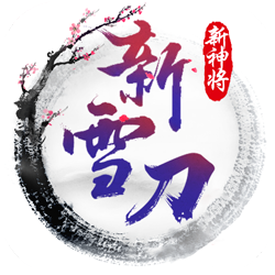 ѩ�����ð�v1.0 ��׿��
