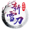 雪刀重置版BT版v1.0 安卓版