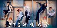 bts��Ϸ��ȫ