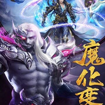 不朽仙路BT版 不朽仙路BT版