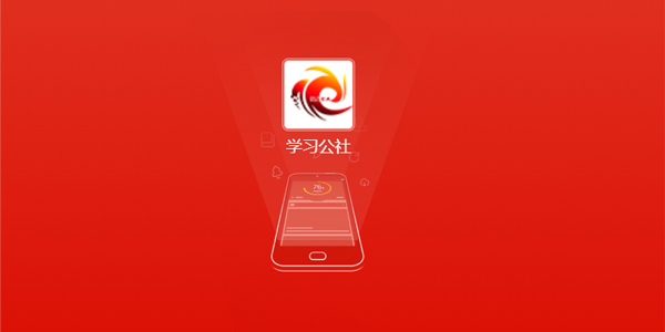 学习公社app-学习公社苹果版-中国教育干部网络学院app