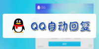 QQ�Զ��ظ�
