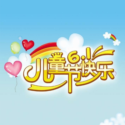 ��һ��ͯ��ף����ͼƬ��ȫ2019 61��ͯ��΢��ͼƬ�ɰ�