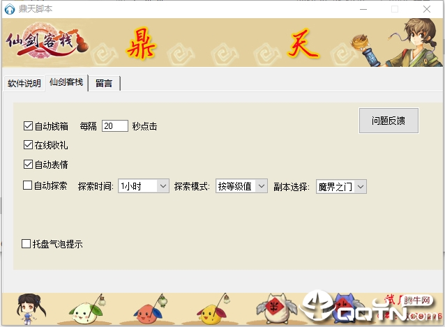 鼎天仙剑客栈脚本v1.4 绿色版