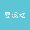 Ҫ�˶�v1.3.7 ��׿��
