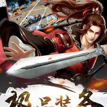 我欲修真BT版 我欲修真BT版