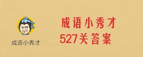 ����С���527�ش���ʲô ΢�ų���С���527�𰸽���