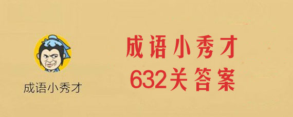 ����С���632�ش���ʲô ΢�ų���С���632��׼ȷ��