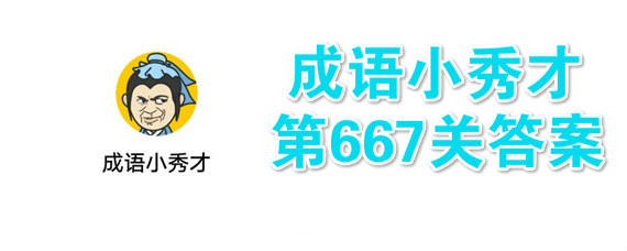 ����С���667�ش� ����С���667�ش𰸴�ȫ