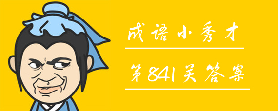 ΢�ų���С���841�ش� ΢�ų���С��ŵ�841�ش���ʲô