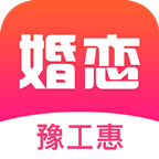 豫工惠婚恋app下载v1.1.2 安卓版