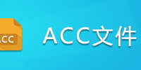 ACC�ļ�