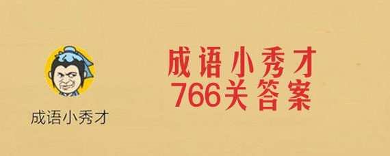 成语小秀才第766关答案是什么 成语小秀才第766关答案一览