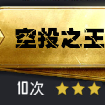 和平精英空投之王怎么得 和平精英空投之王称号获取途径 和平精英空投之王怎么得 和平精英空投之王称号获取途径