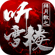 ���½�֮��ѩ¥v1.3.2 ��׿��