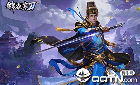 锦衣寒刀九游版 锦衣寒刀九游版