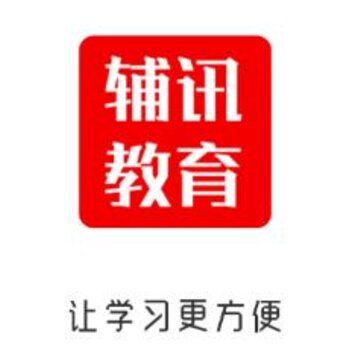 辅讯教育 辅讯教育